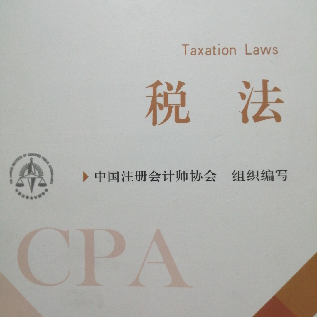 2020CPA税法知识点