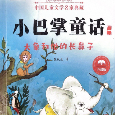 《小巴掌童话  一》