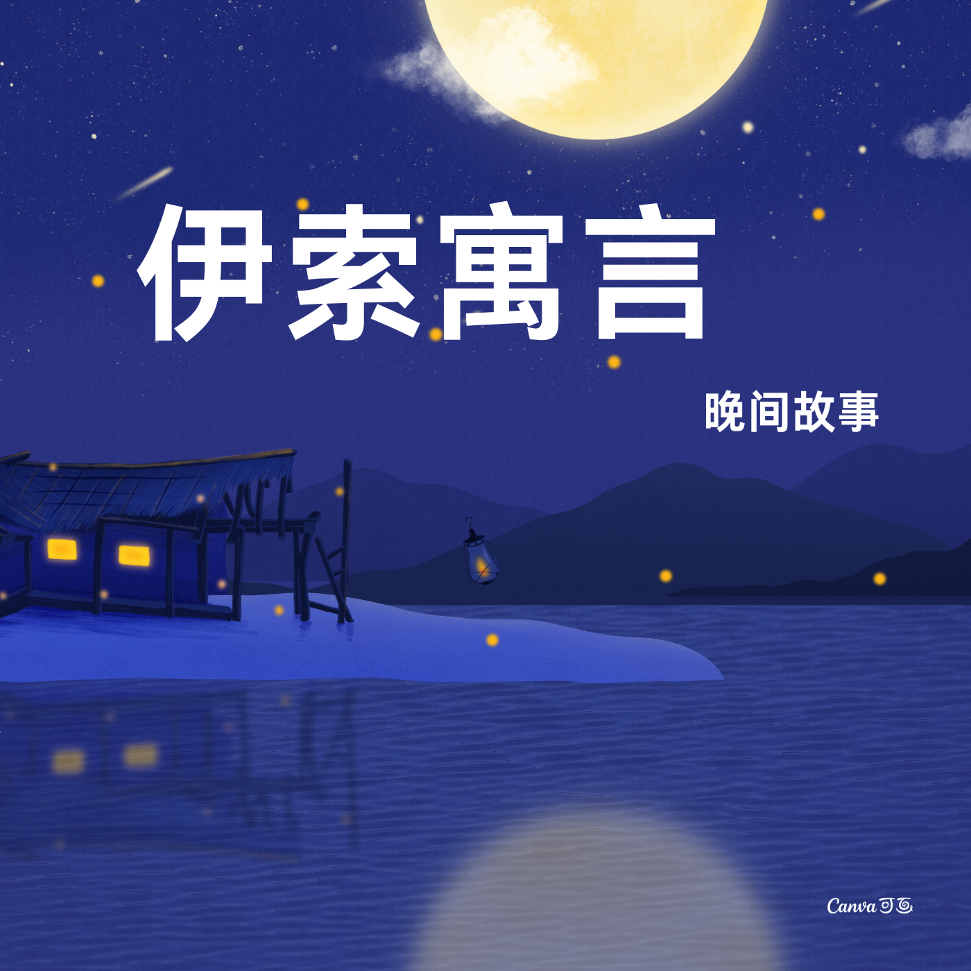 几个伊索寓言小故事