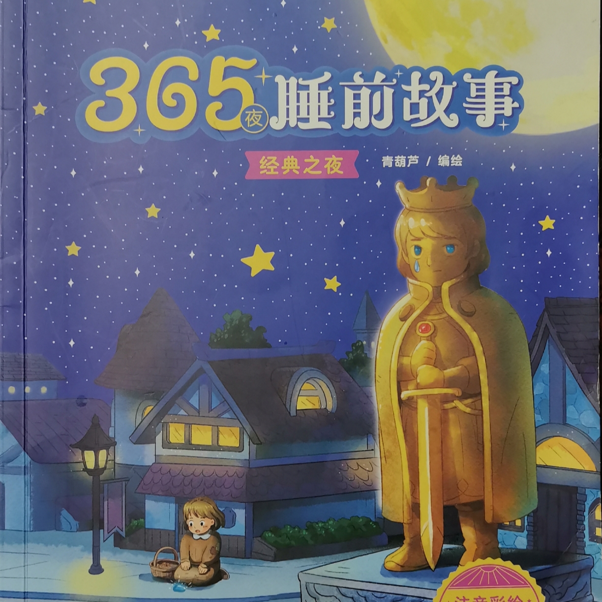 365夜睡前故事