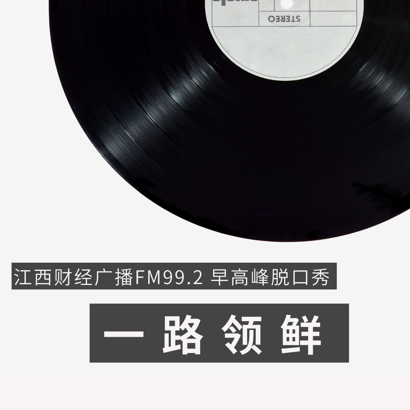 江西财经广播FM99.2早高峰脱口秀