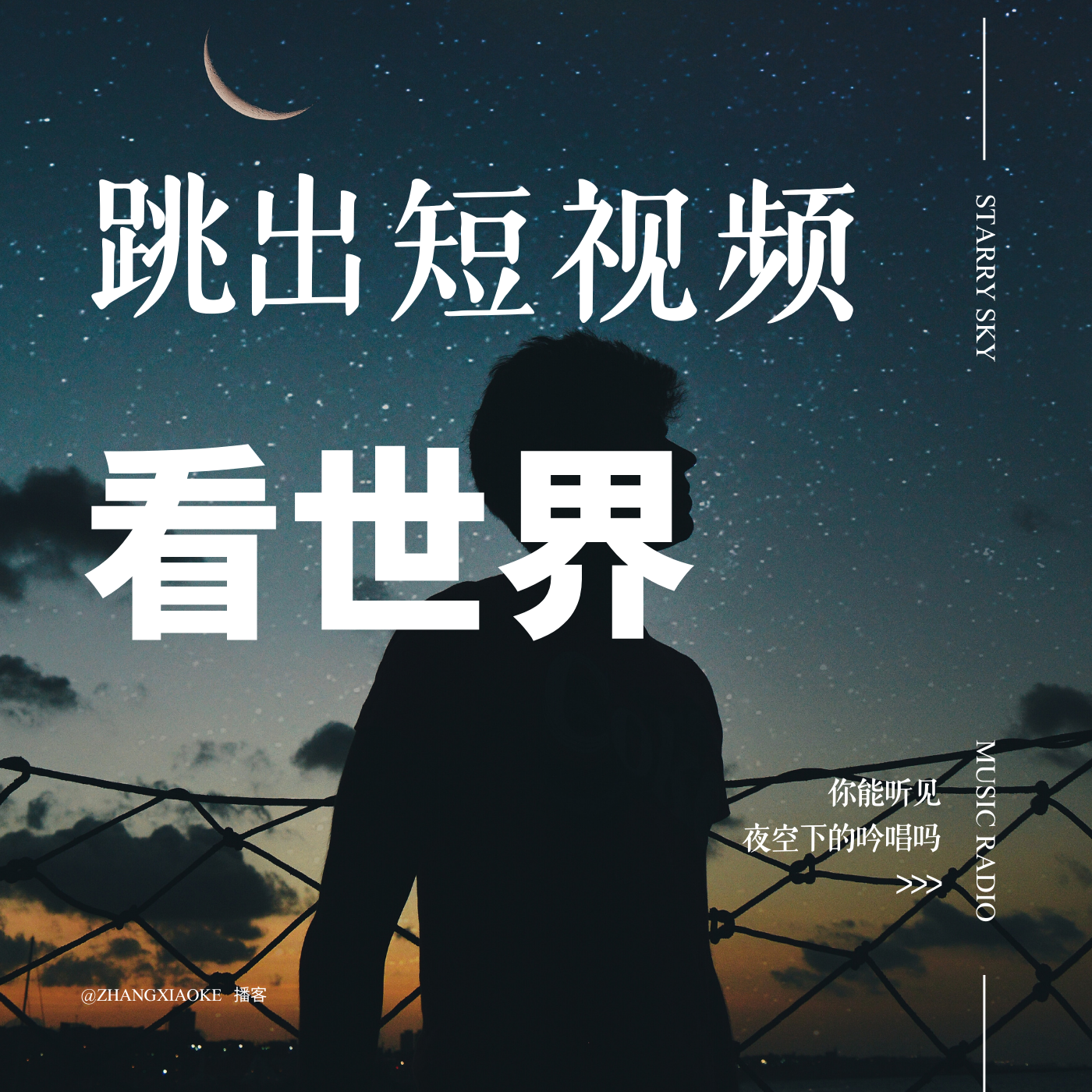 跳出短视频看世界