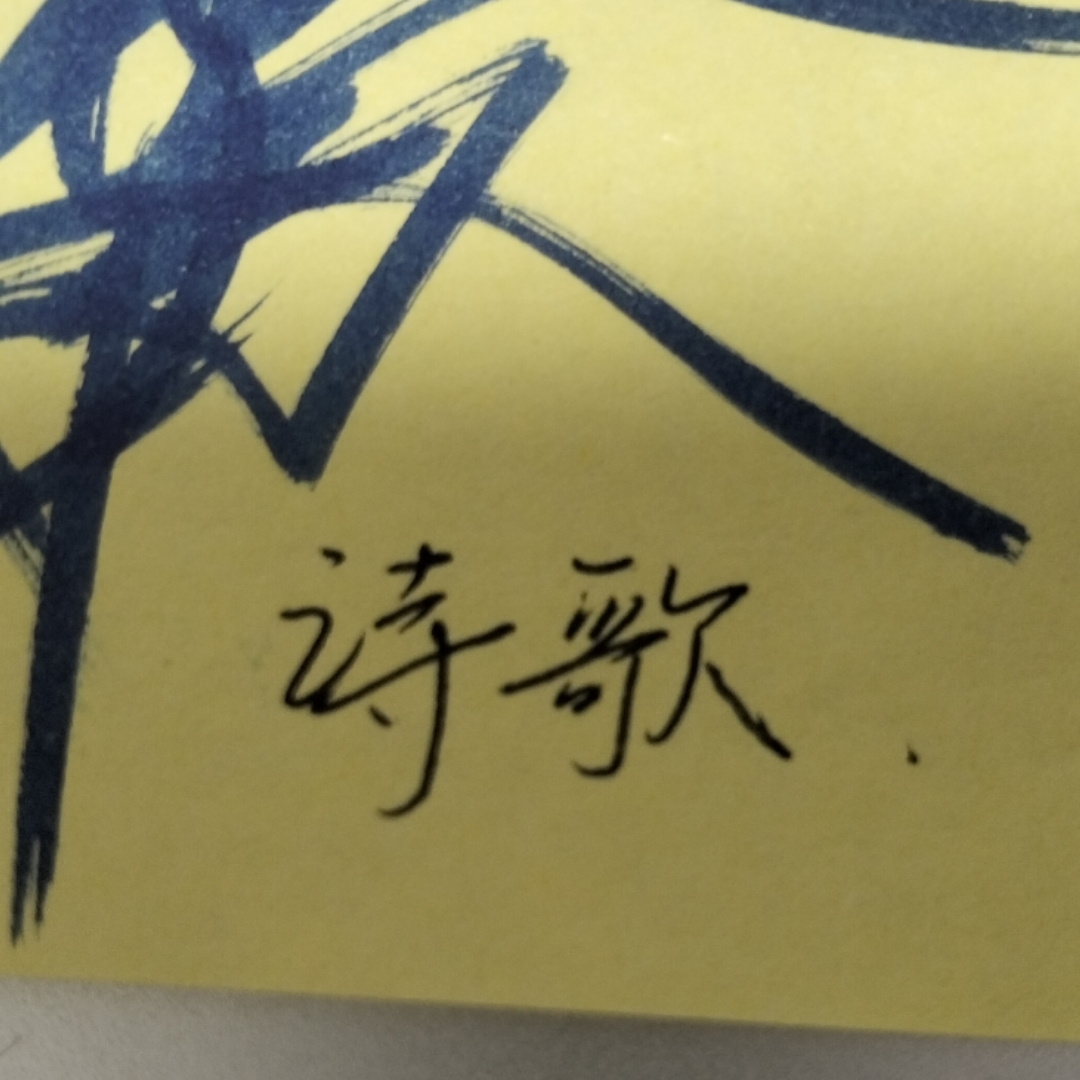 诗歌