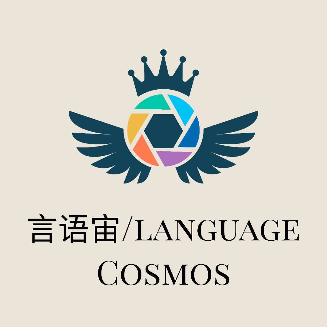 言语宙LanguageCosmos