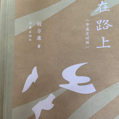 在路上