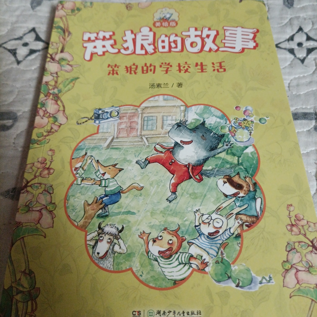 笨狼的学校生活