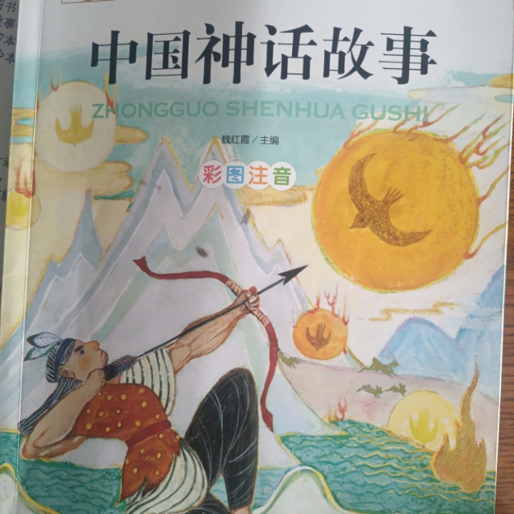 中国神话故事