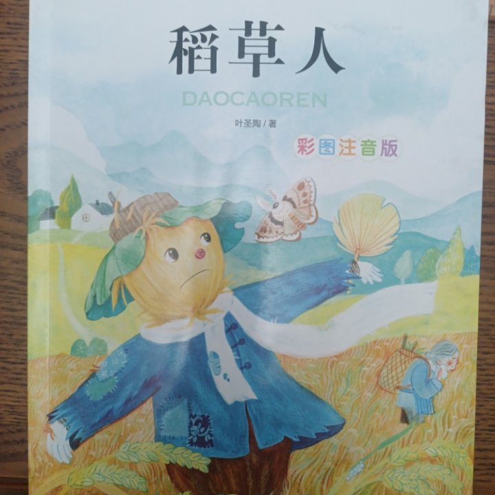 稻草人
