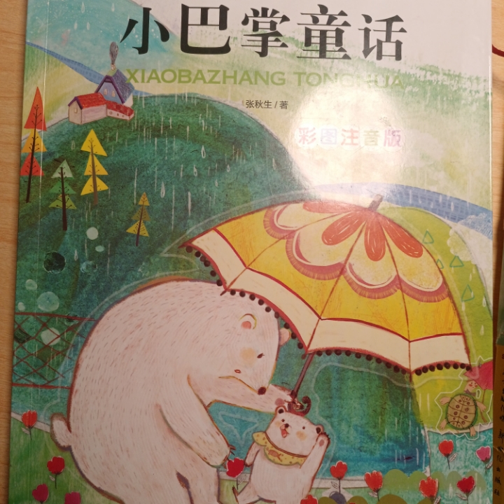 小巴掌童话