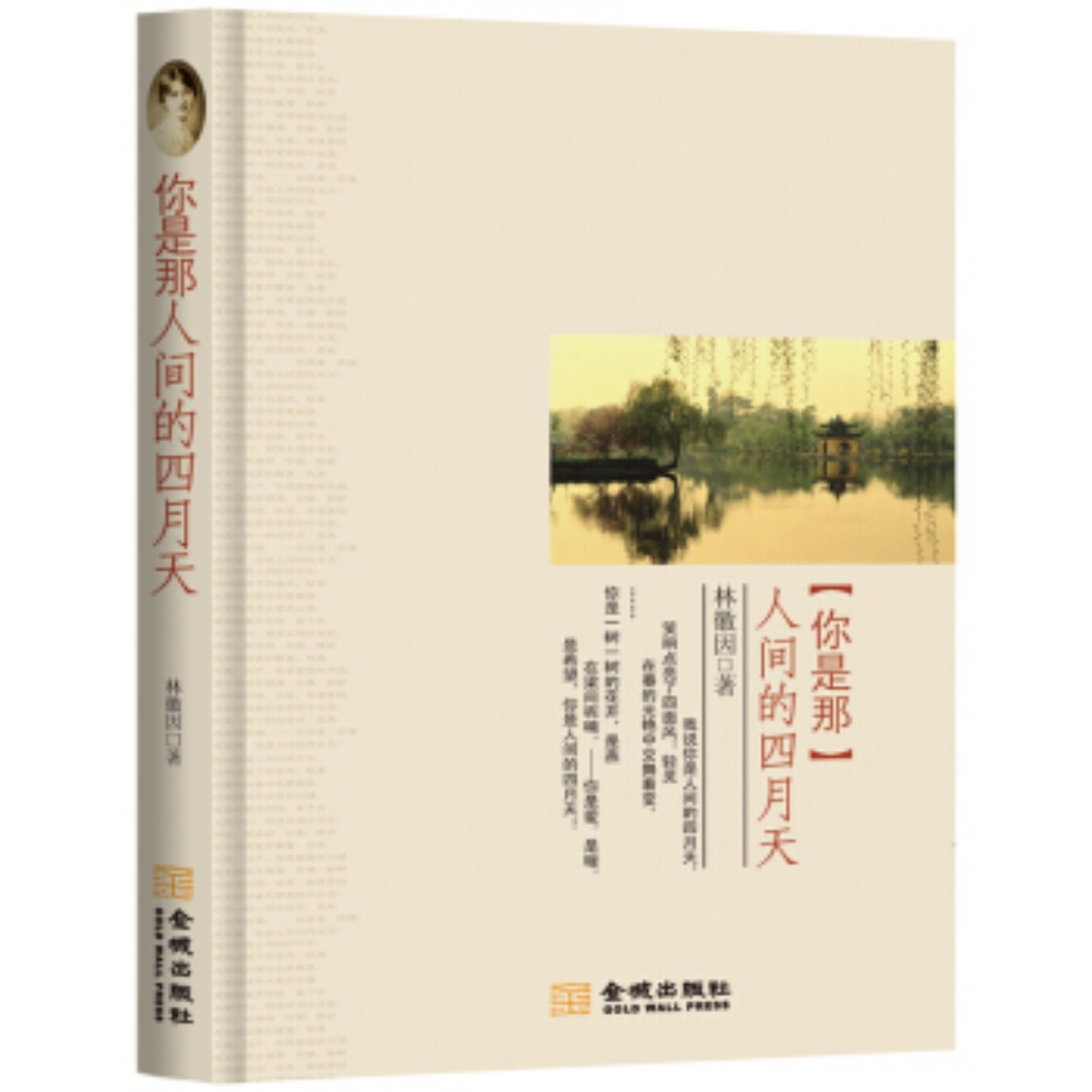 你是那人间的四月天 林徽因著