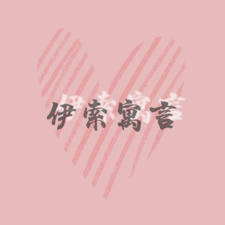 《伊索寓言》全集