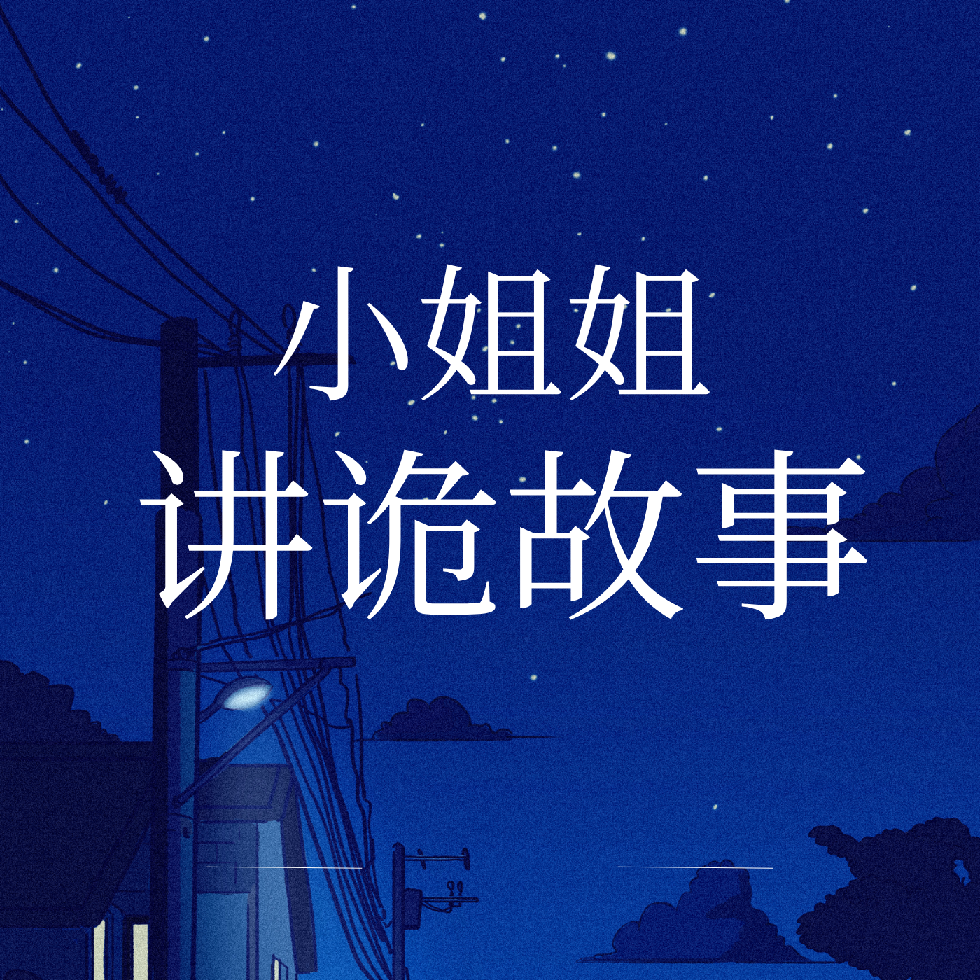 小姐姐讲诡故事