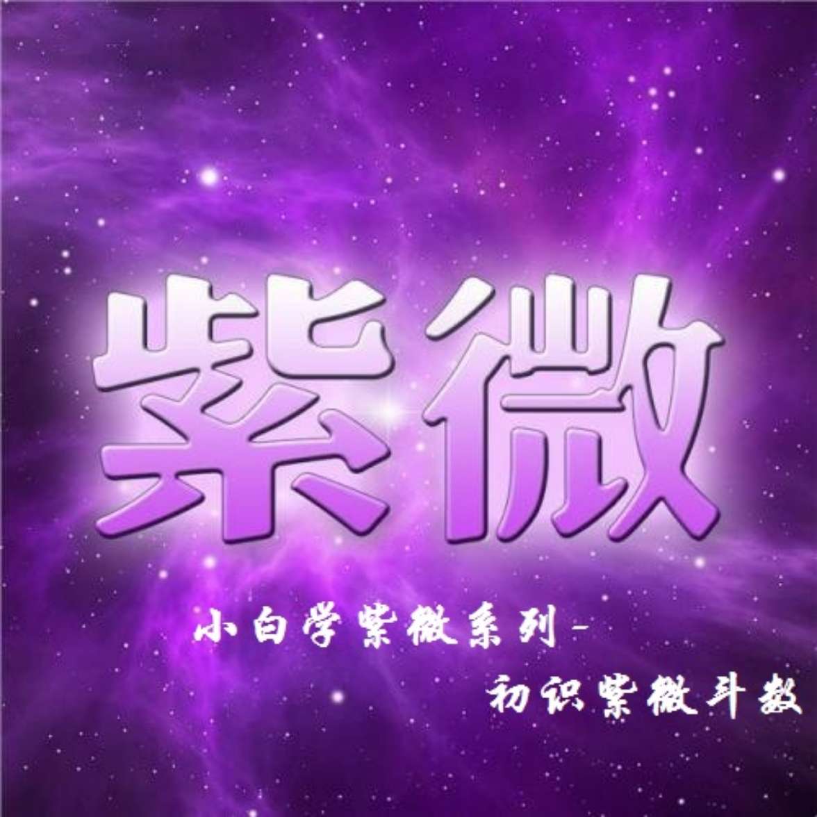 东方星座学-紫微斗数小白入门篇