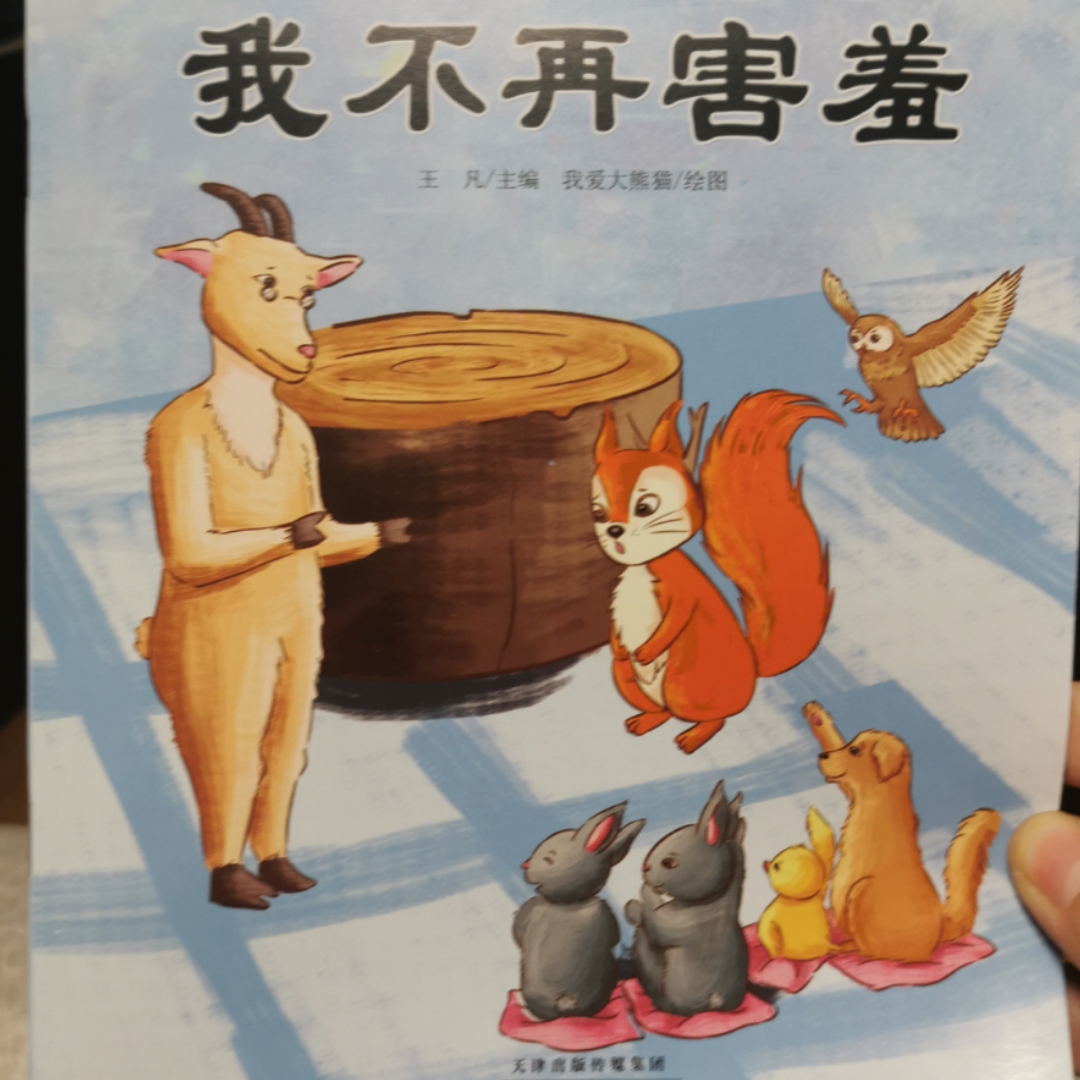 我不再害羞