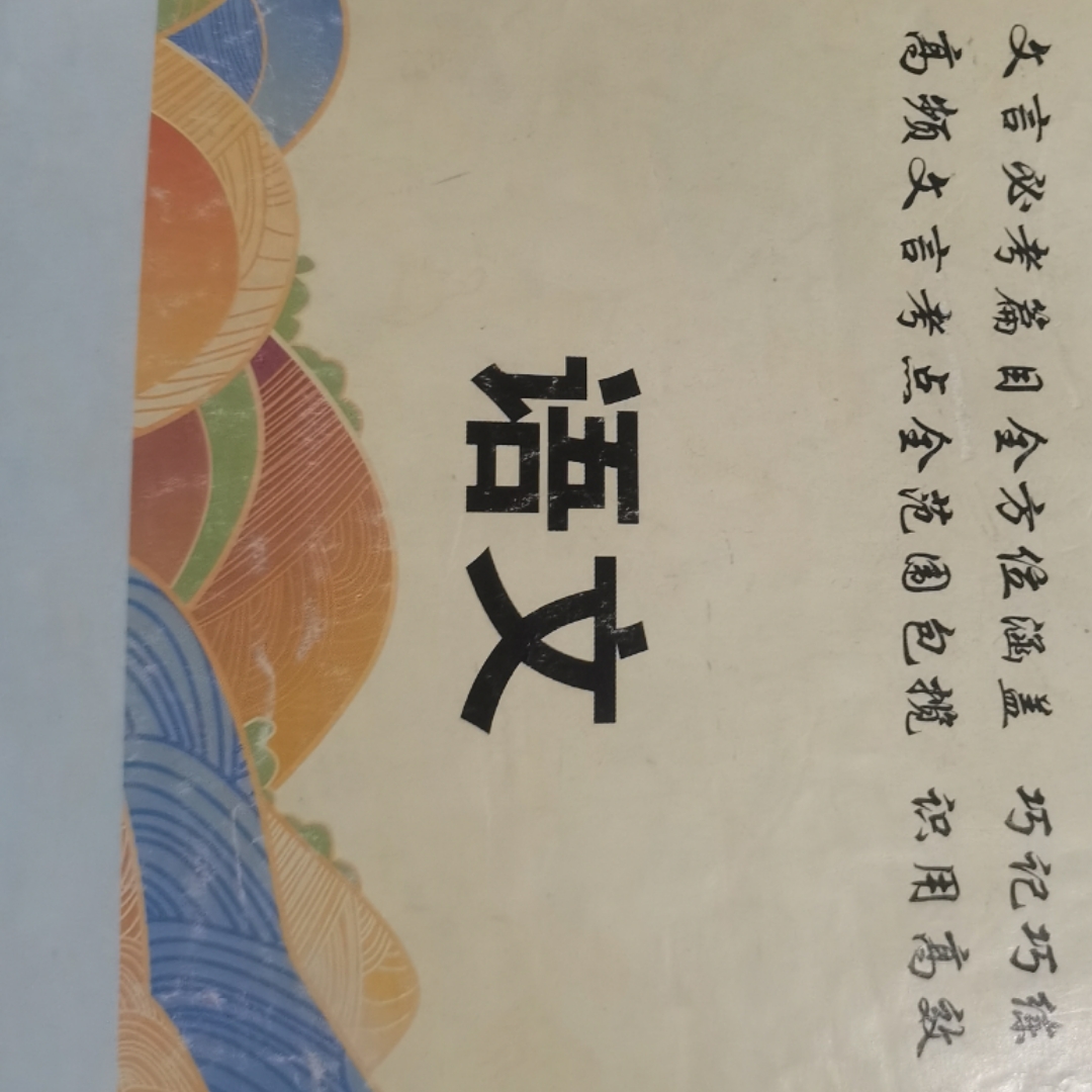 高中古诗文必背