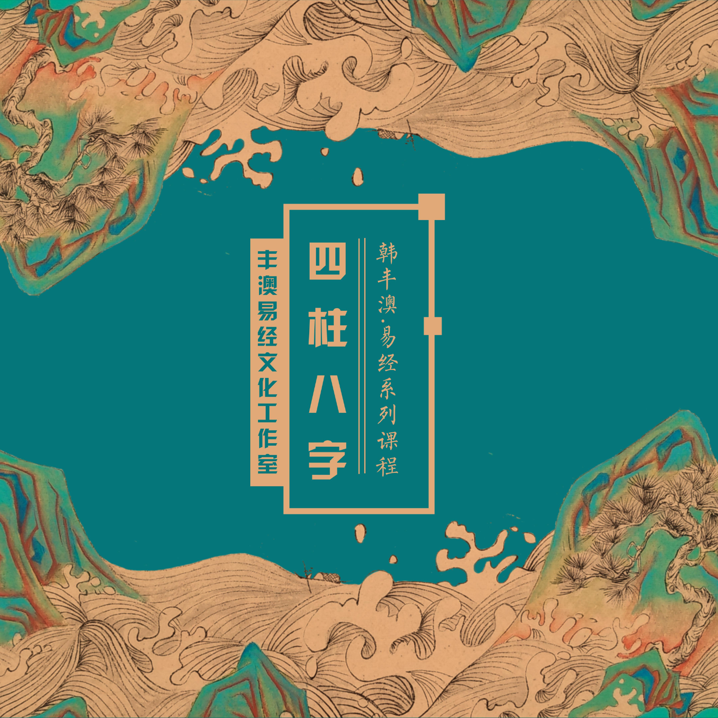 《易经》四柱系统课程