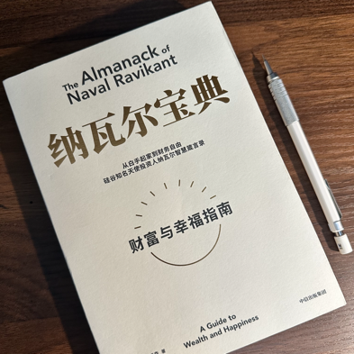纳瓦尔宝典