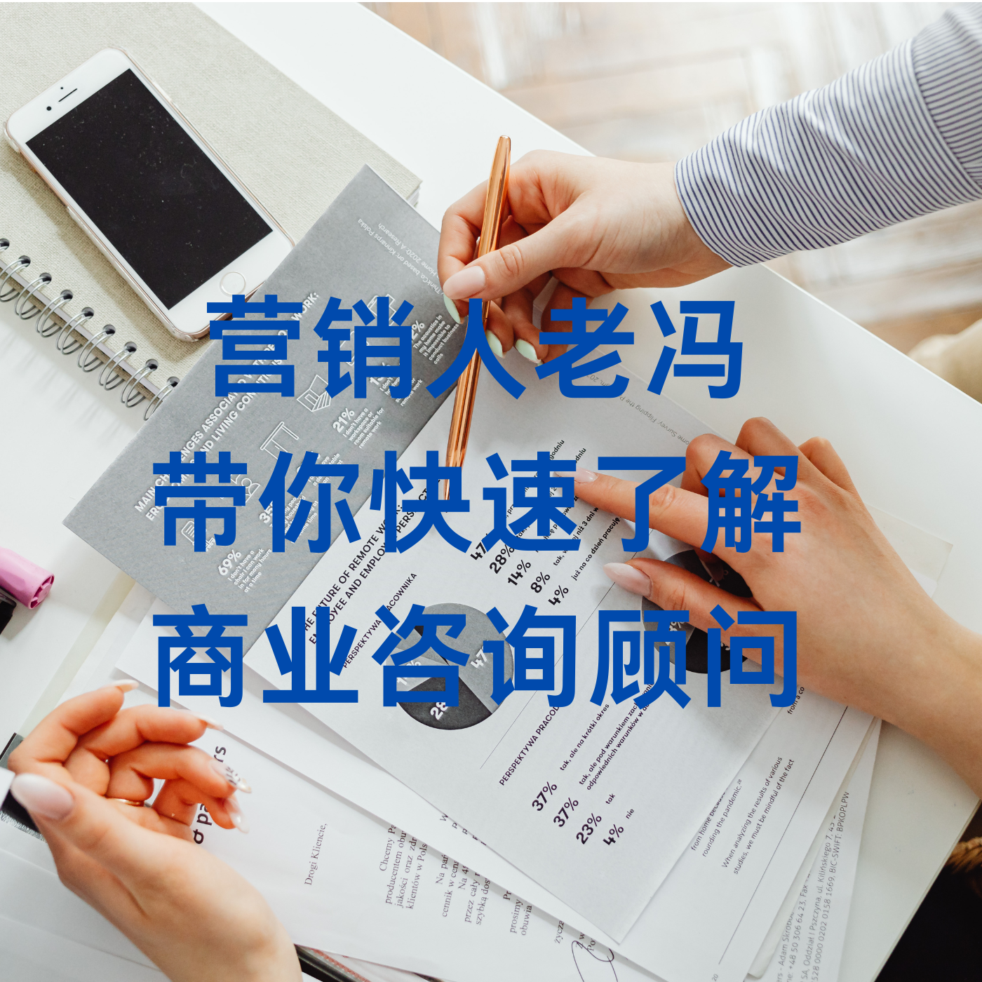 商业咨询顾问那些事