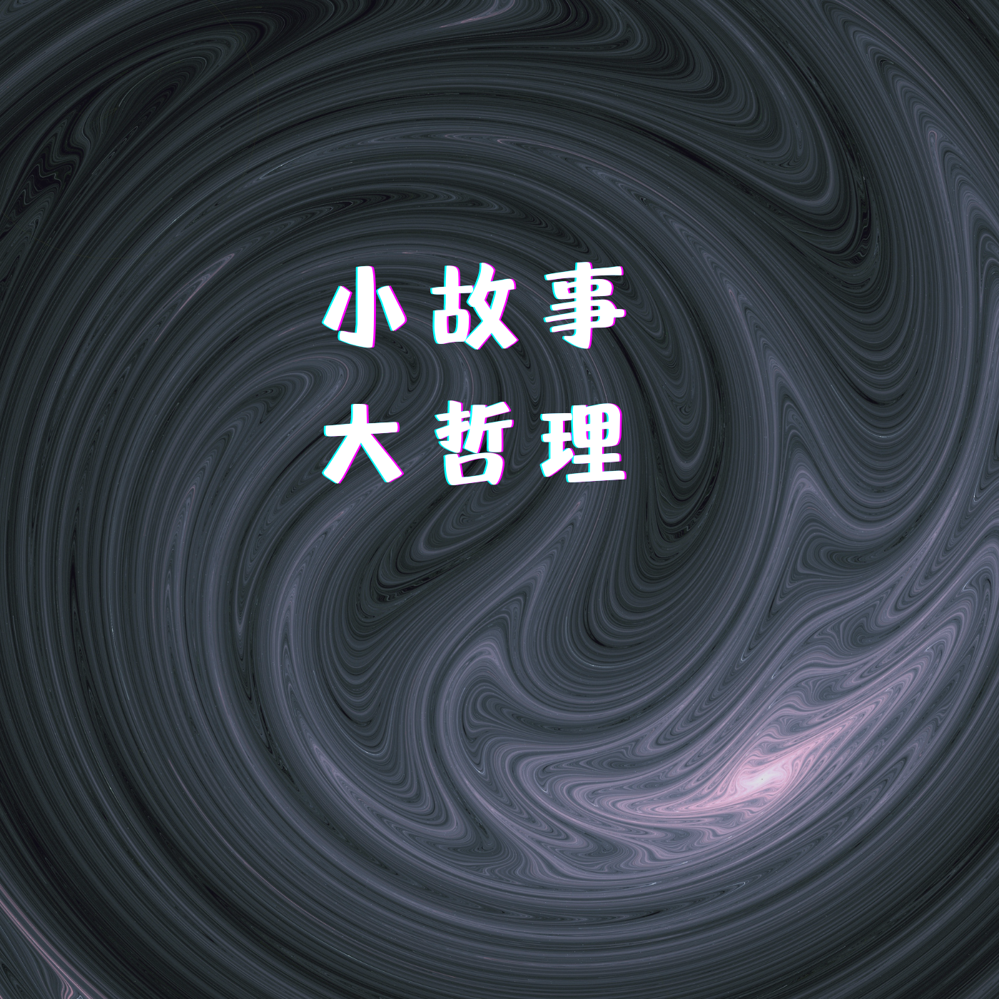 小故事大哲理