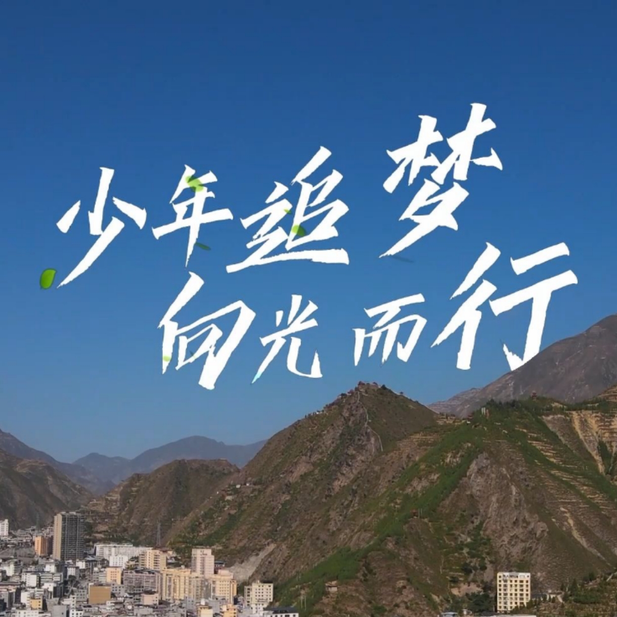 追梦人