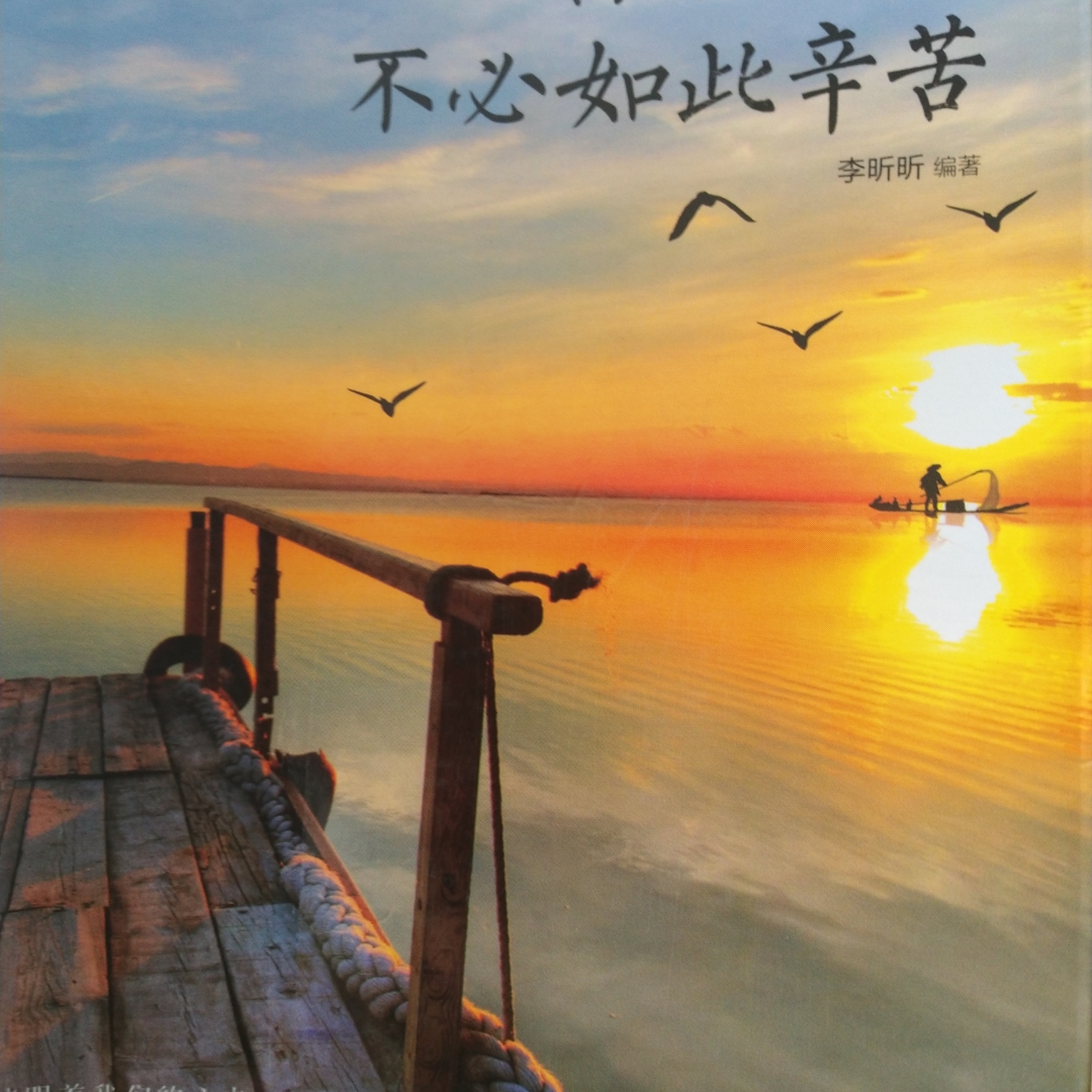 你的人生不必如此辛苦