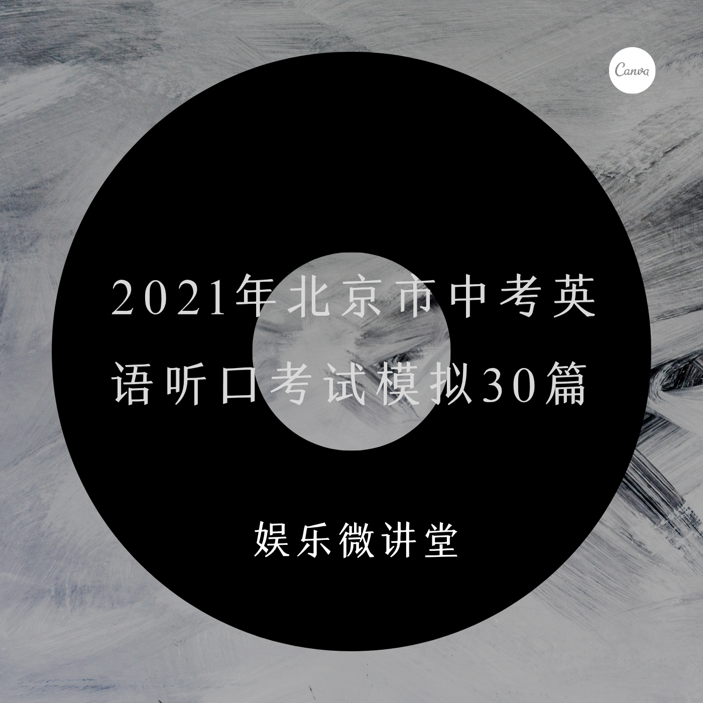 2021年北京中考英语听口考试模拟30篇