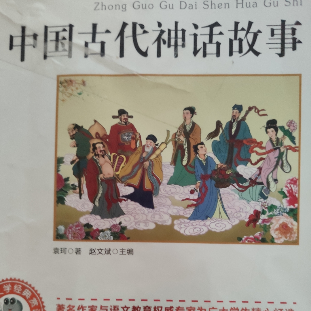 中国古代神话传说