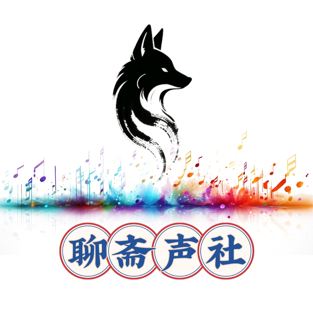聊斋外