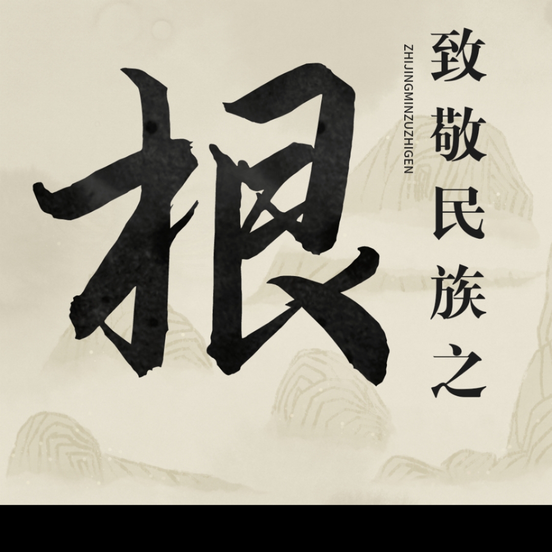 前事不忘 后事之师