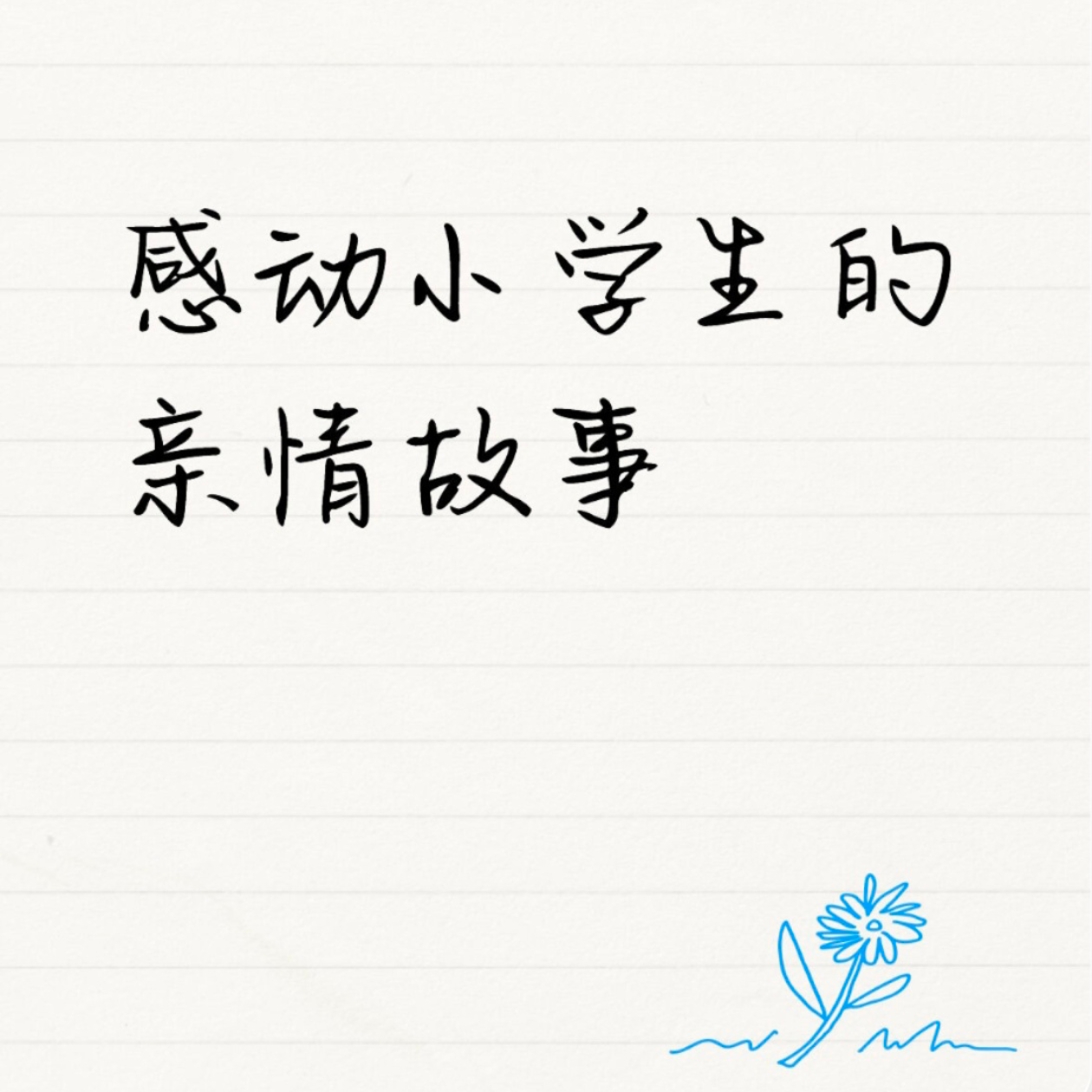感动小学生的亲情故事
