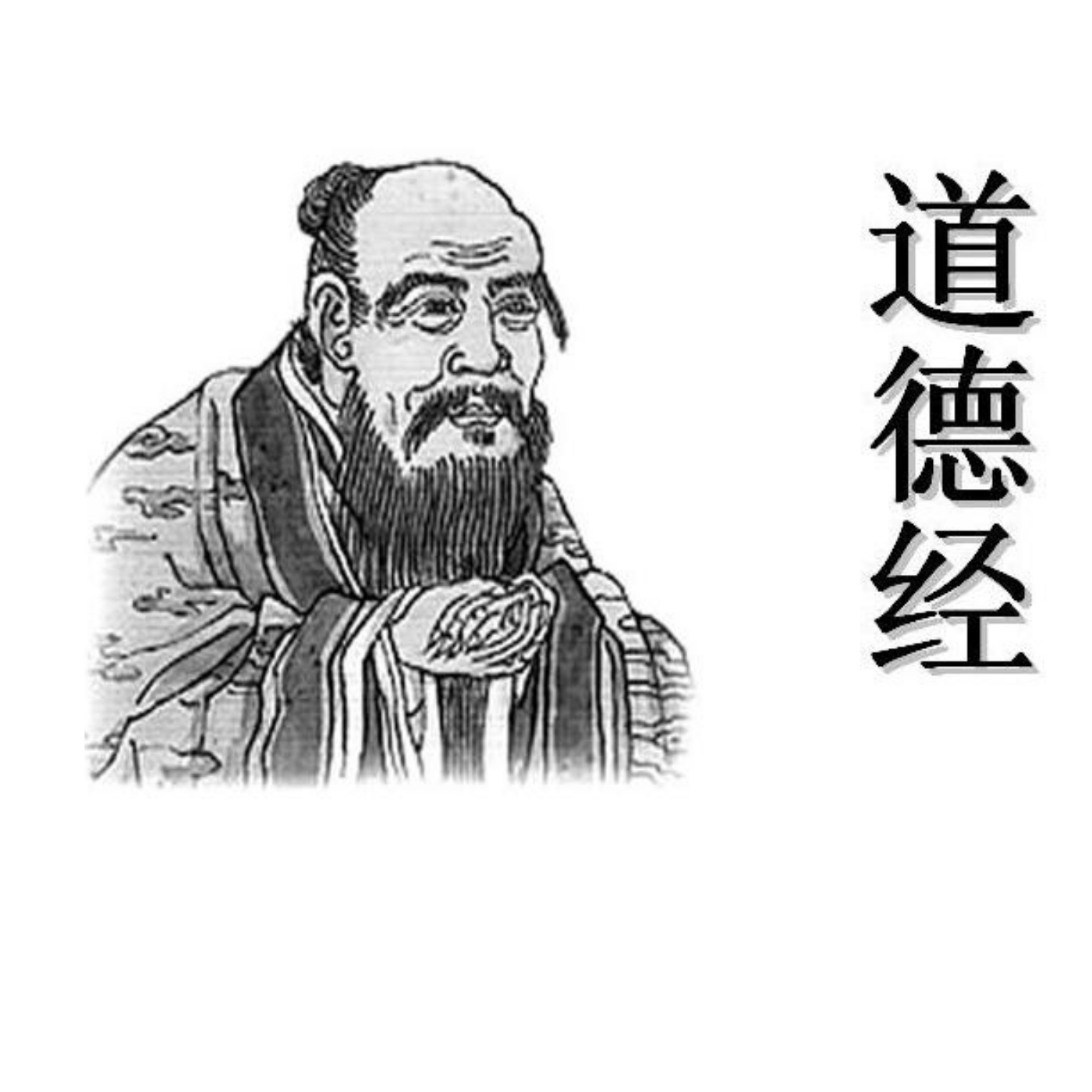 解读道德经