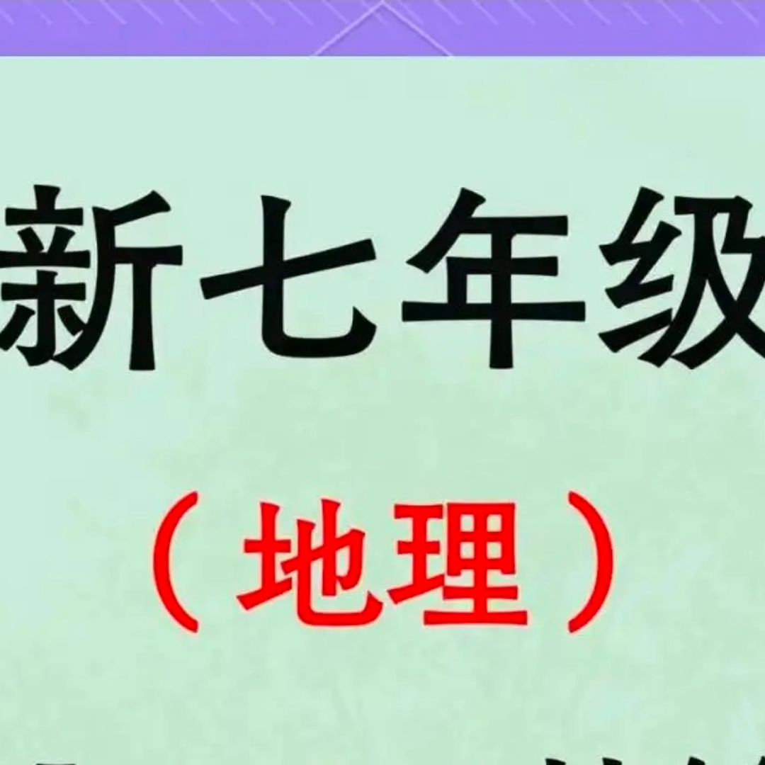 七年级上册地理知识总结