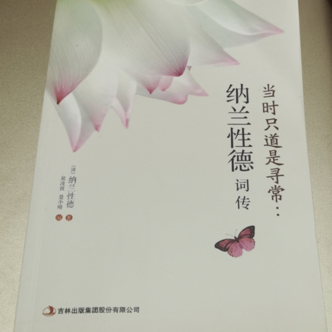 当时只道是寻常：纳兰性德词传