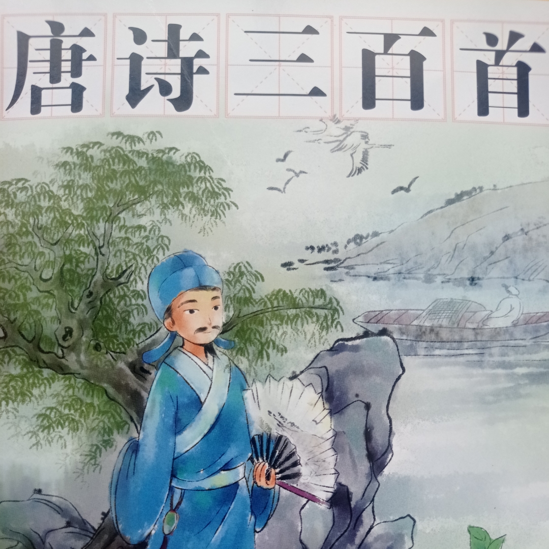 唐诗