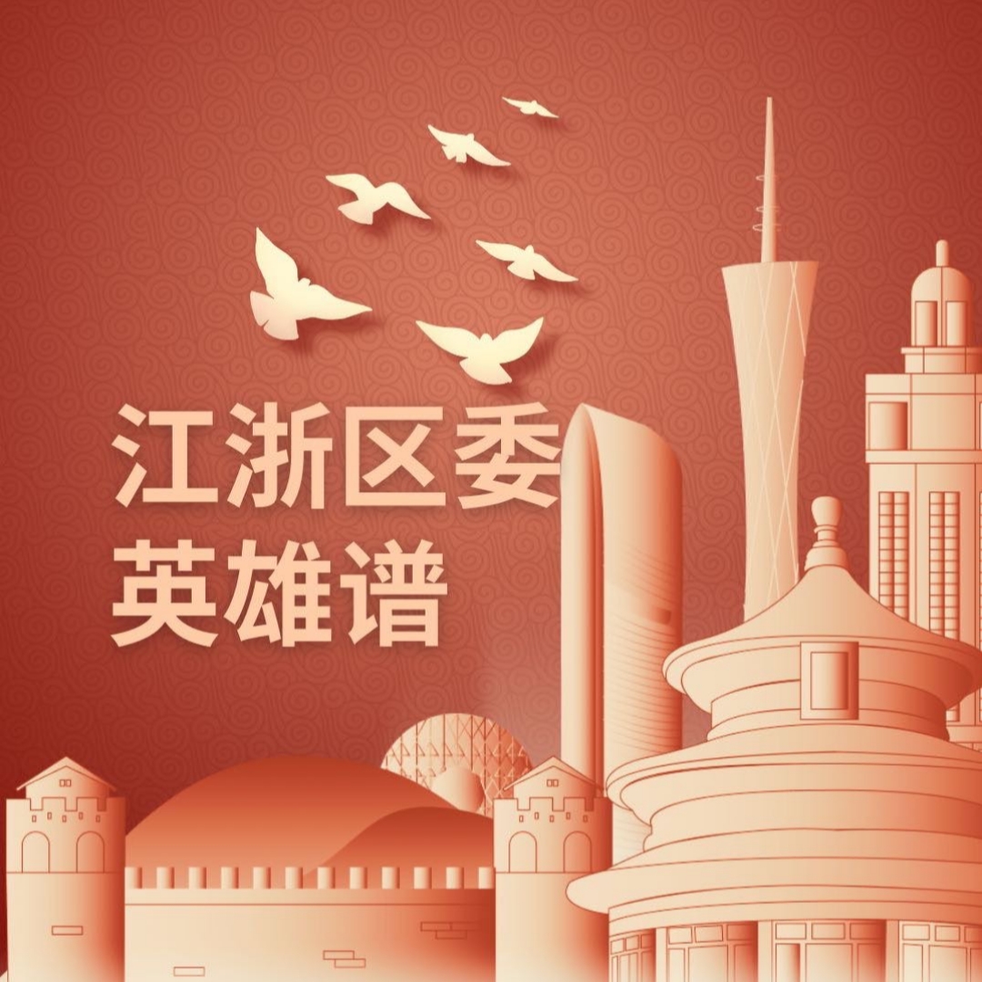 江浙区委英雄谱（一）——江苏分支