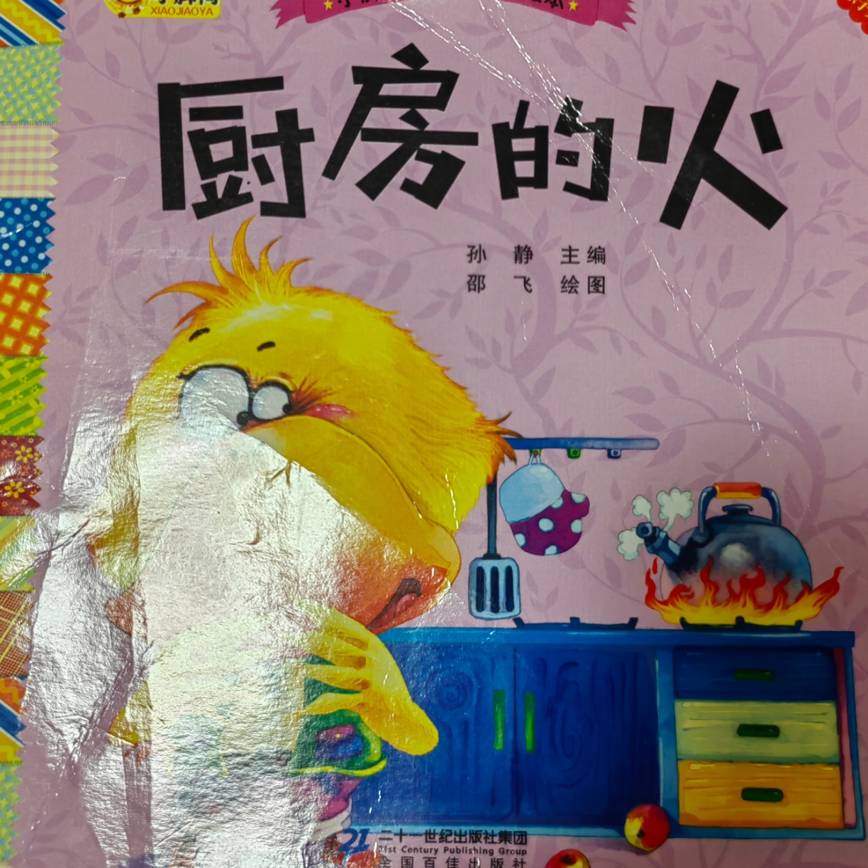 小脚鸭成长保护小绘本