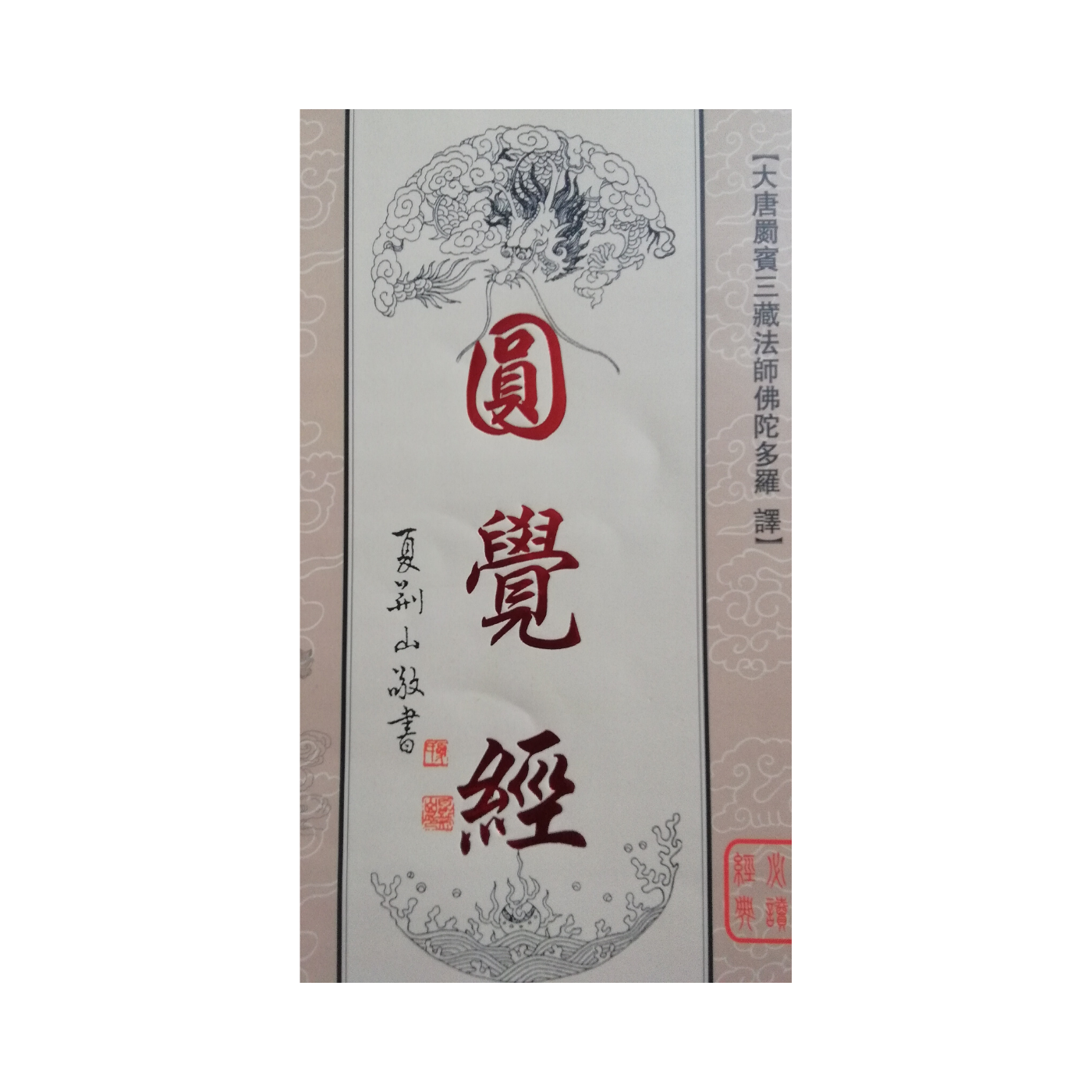 《圆觉经》