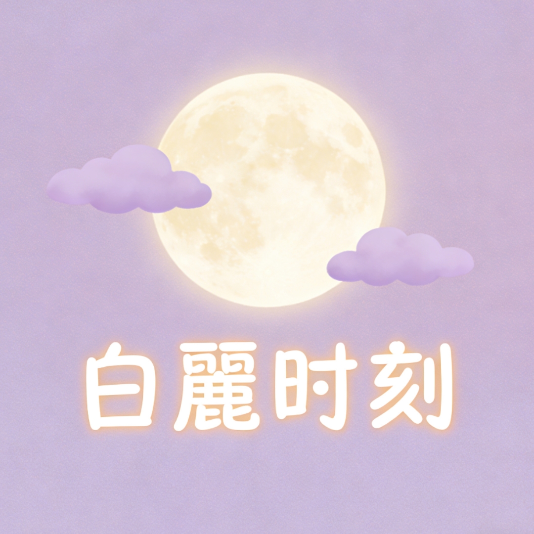 白麗时刻