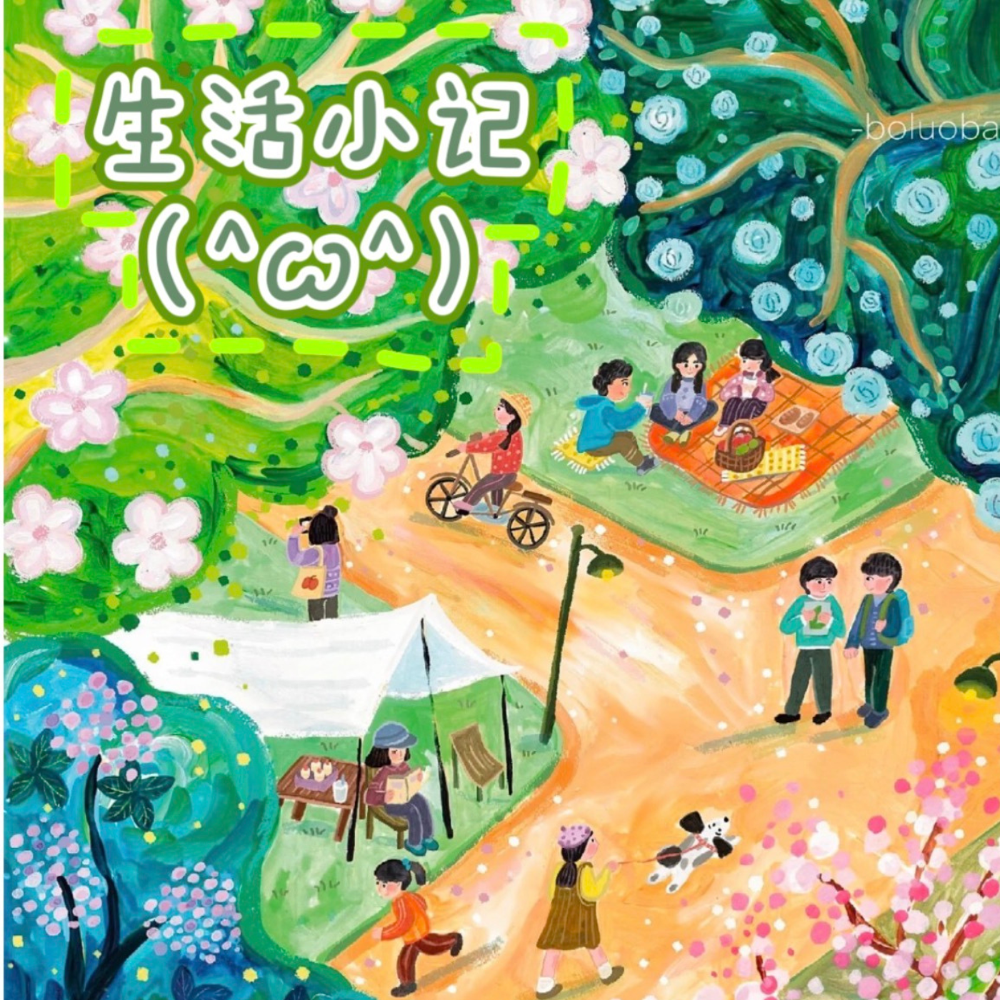 生活小记