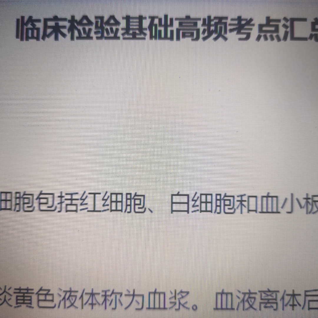 临检基础知识点