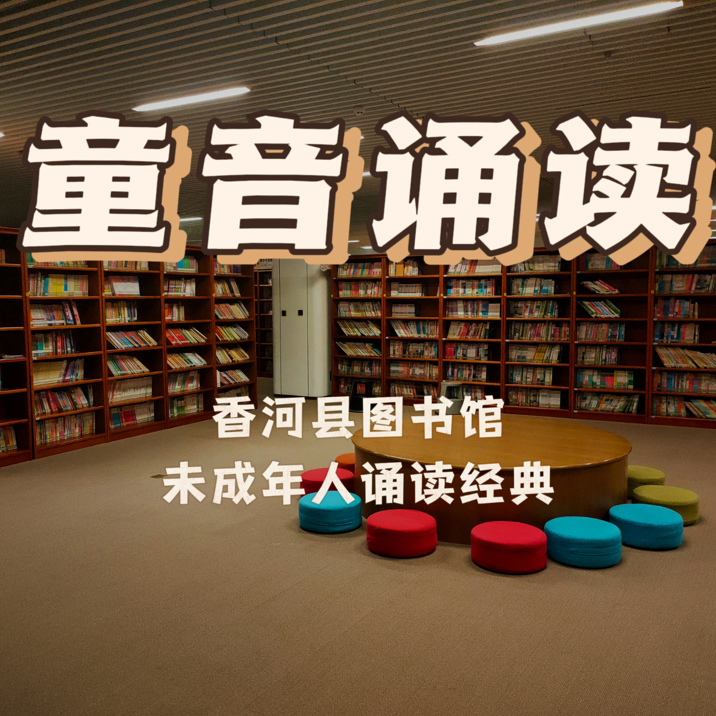 香河县图书馆