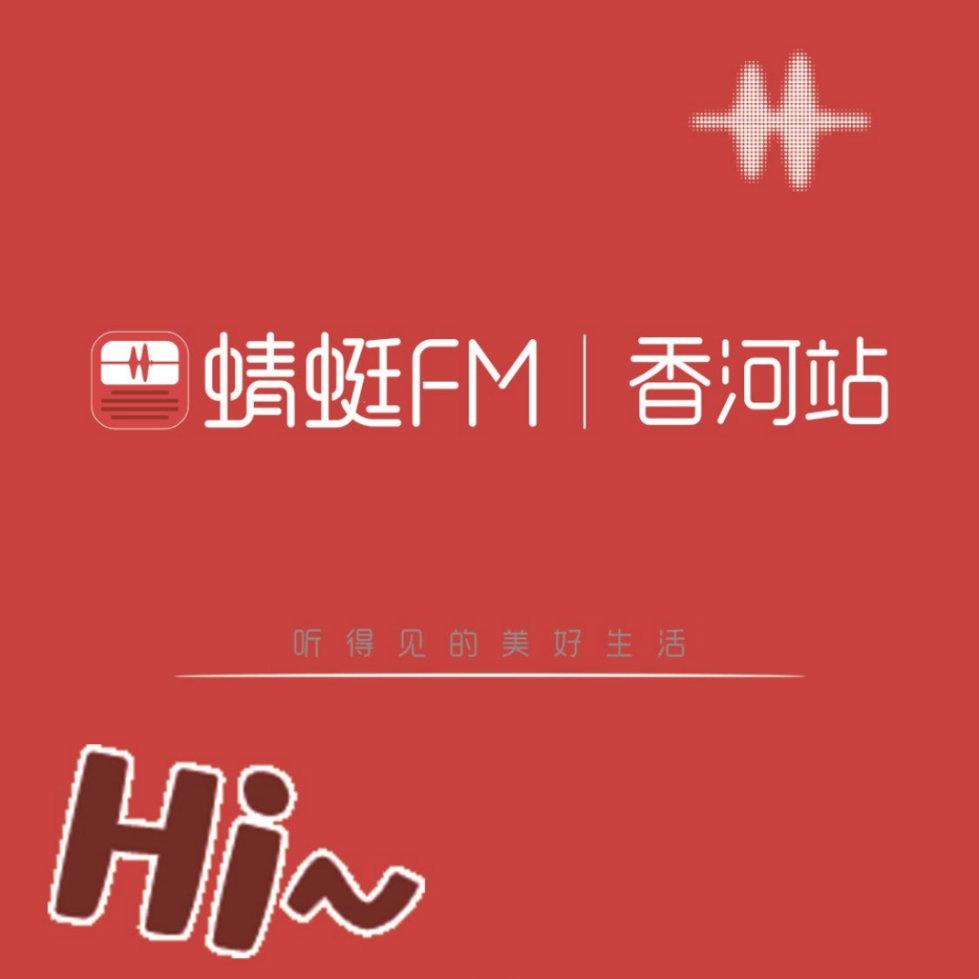 蜻蜓FM香河站