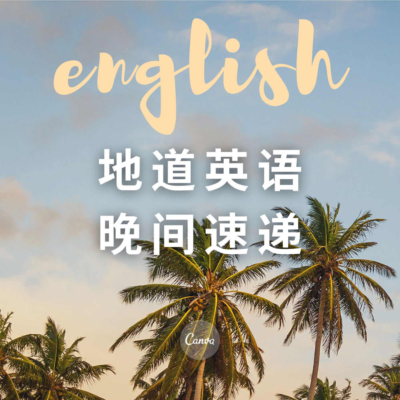 地道英语晚间速递