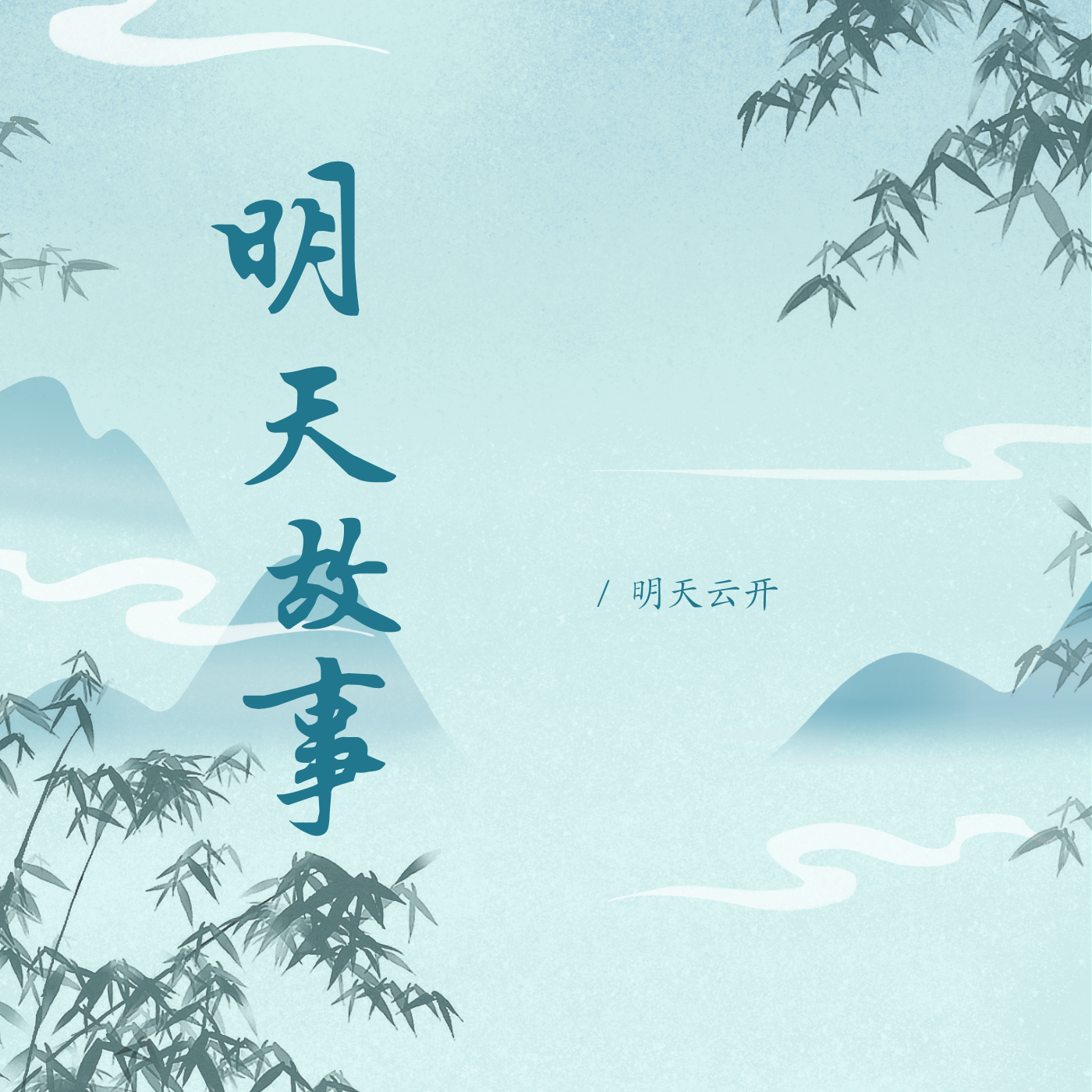 明天故事