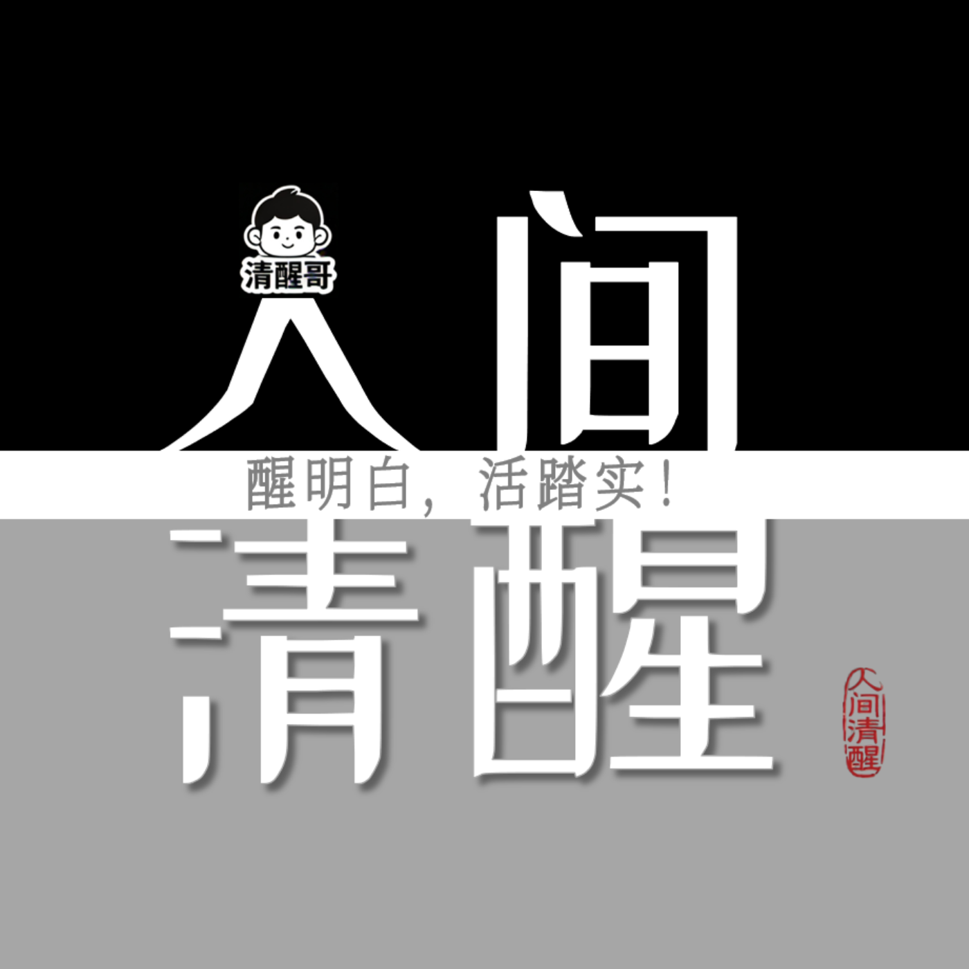 人间清醒手记