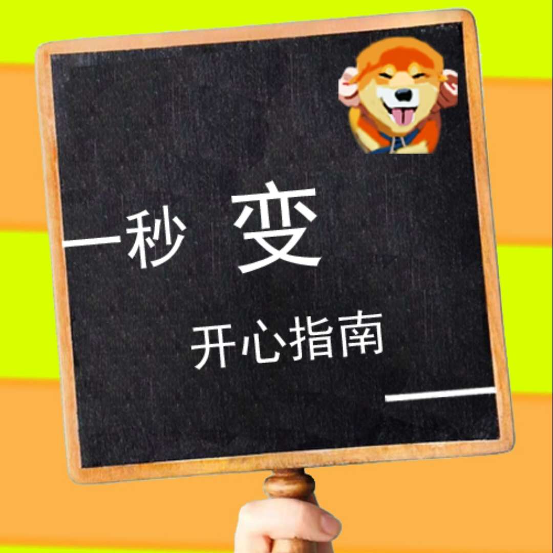 一秒变开心指南