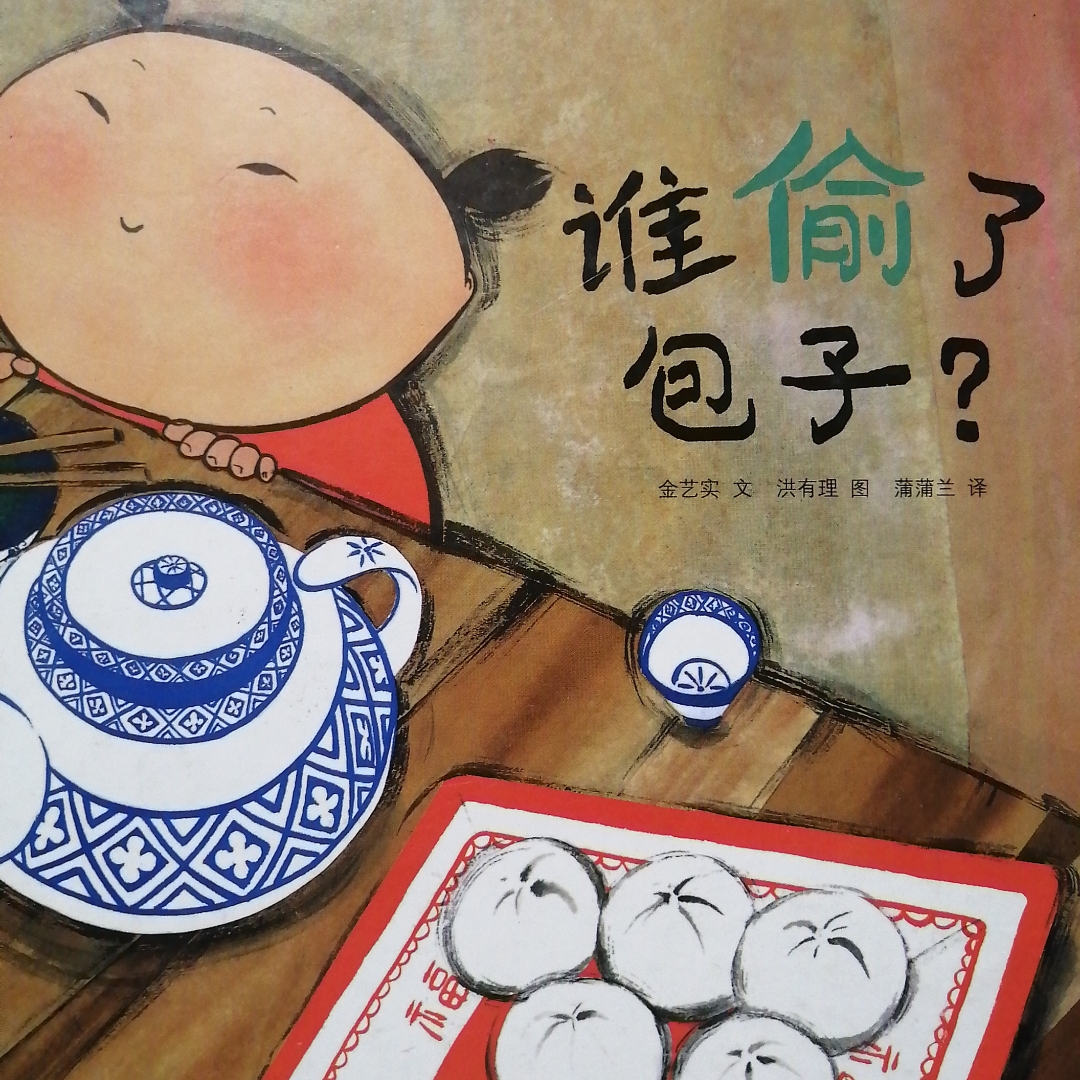 谁偷了包子