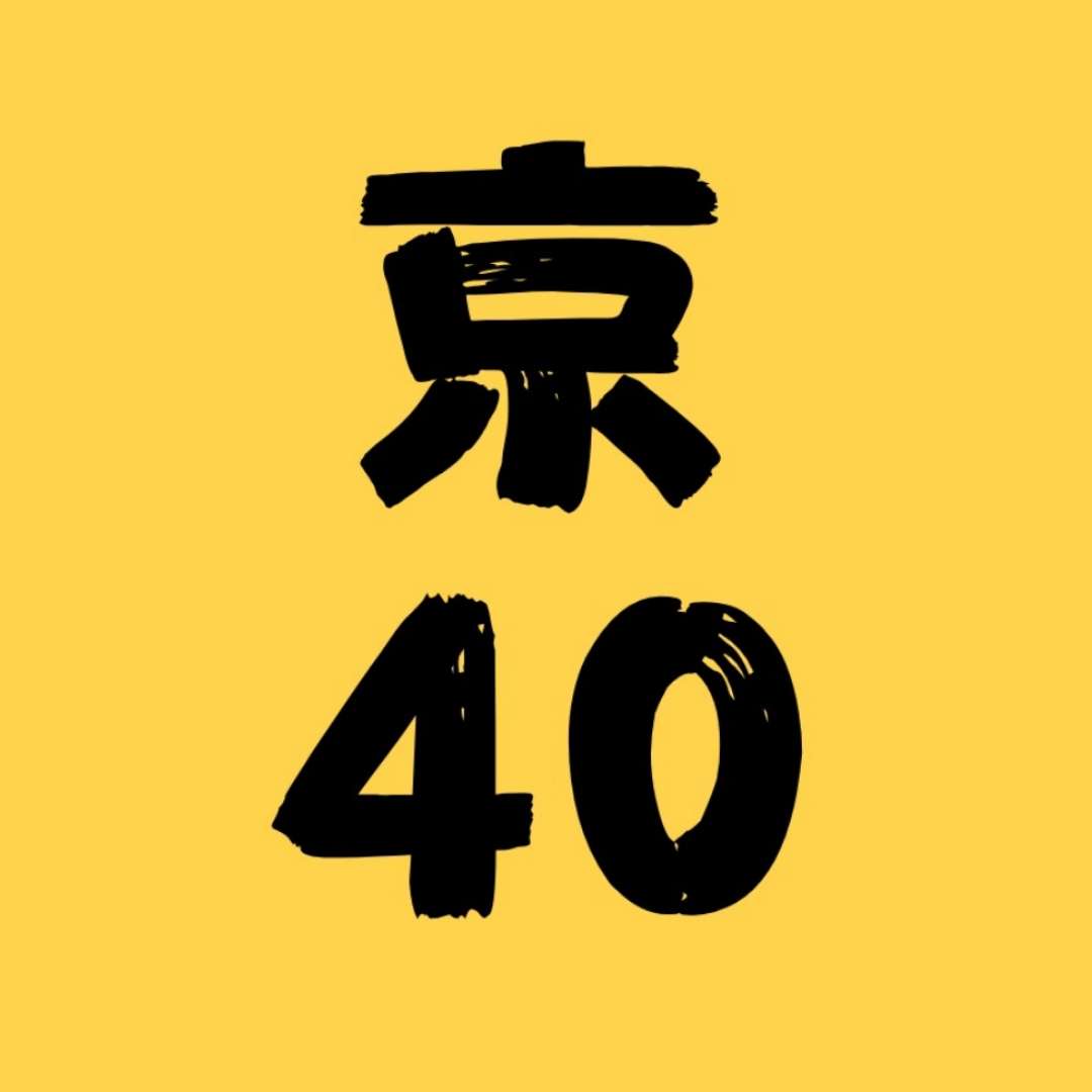 京40