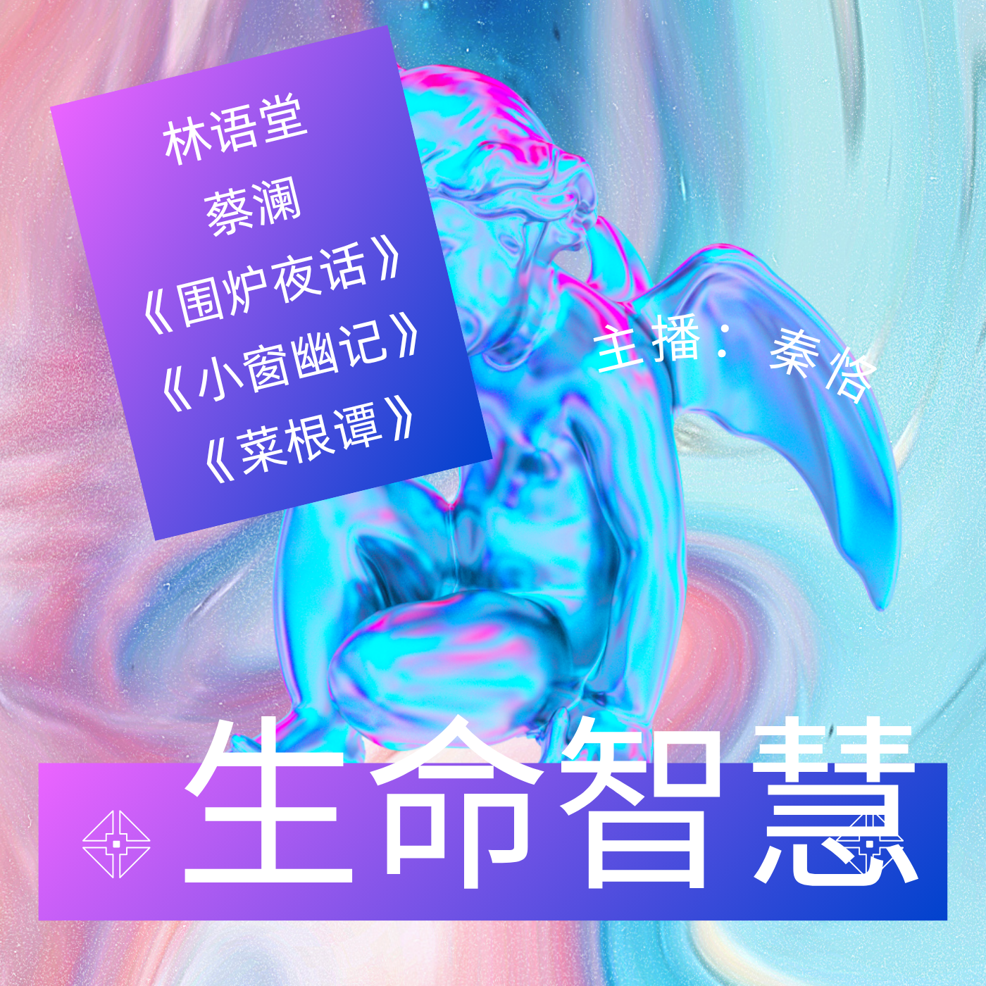 生命智慧：《生活的艺术》《人间智慧》等