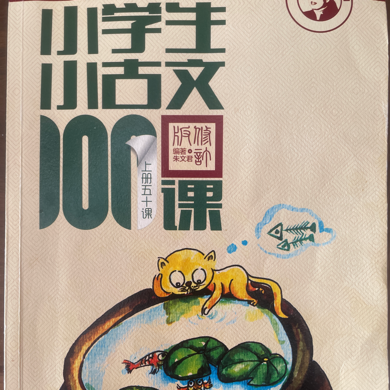 小学生小古文100篇